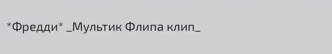 *Фредди* _Мультик Флипа клип_